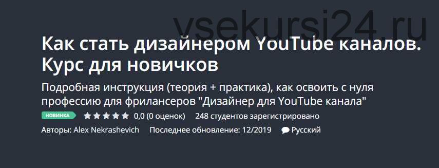 [Udemy] Как стать дизайнером YouTube каналов. Для новичков (Александр Некрашевич)