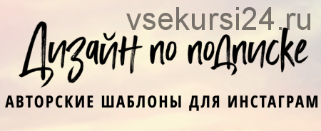 Дизайн по подписке. Авторские шаблоны для соцсетей, август 2018 (Елена Бобрышева)