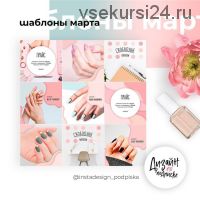 Дизайн по подписке. Авторские шаблоны для соцсетей, март 2019 (Елена Бобрышева)