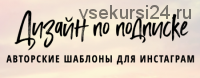 Дизайн по подписке. Авторские шаблоны для соцсетей, сентябрь 2018 (Елена Бобрышева)