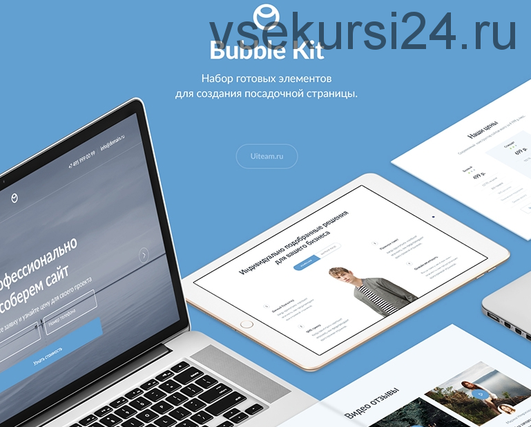Набор готовых элементов для создания Landing Page. (Bubble Kit)(2016)
