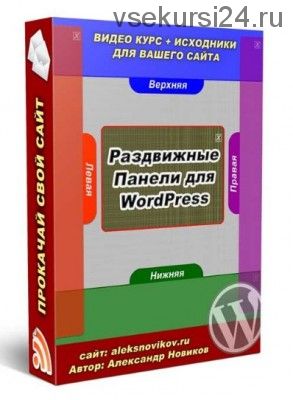 Раздвижные панели для WORDPRESS, 2016 (Александр Новиков)