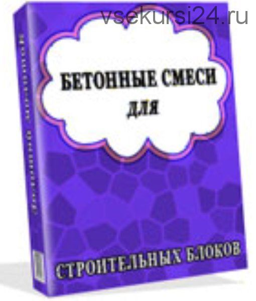 Бетонные смеси для строительных блоков, 2013 (Игорь Мигутин)