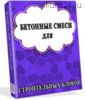 Бетонные смеси для строительных блоков, 2013 (Игорь Мигутин)