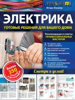 Электрика. Готовые решения для вашего дома (Игорь Екимов)