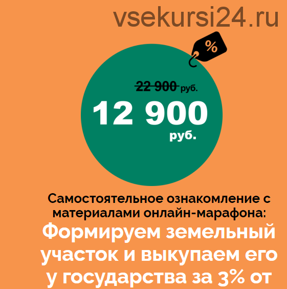 Формируем земельный участок и выкупаем его у государства за 3% от стоимости (Салават Валишин)