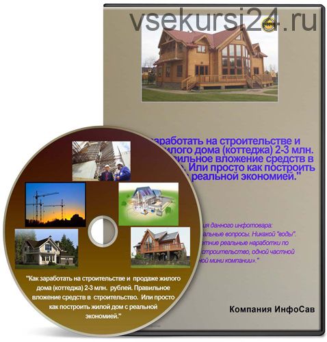 Как построить жилой дом с реальной экономией! 2014 (Александр Волынцев)