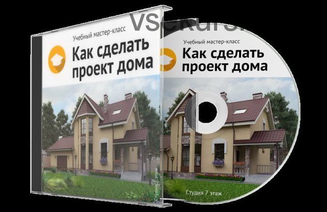 Как сделать проект дома (Виталий Злобин)
