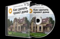 Как сделать проект дома (Виталий Злобин)
