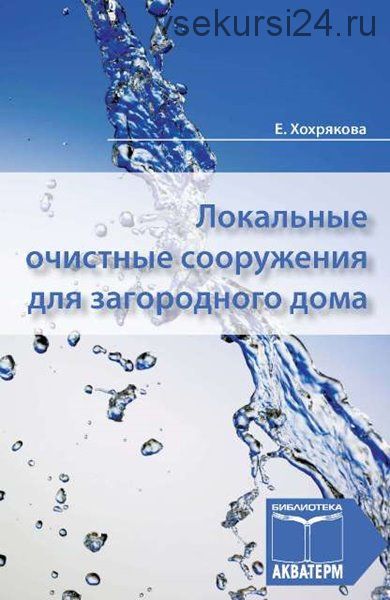 Локальные очистные сооружения для загородного дома (Елена Хохрякова)