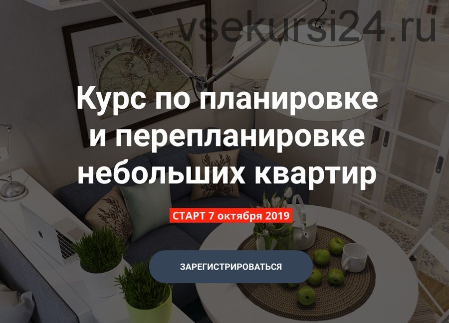 Планировка и перепланировка небольших квартир, 2019 (Никита Зуб)