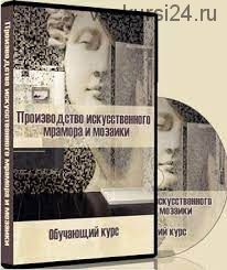 Производство искусственного мрамора и мозаики, 2015 (Георгий Топольчук)