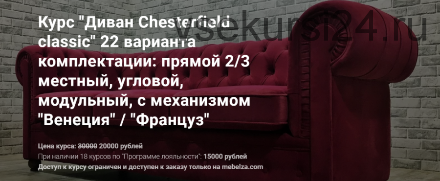 [Mebelza] Диван Chesterfield classic