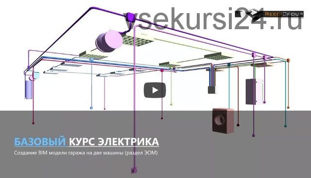 [ReegiGroup] Электрика в Autodesk Revit MEP. Базовый курс