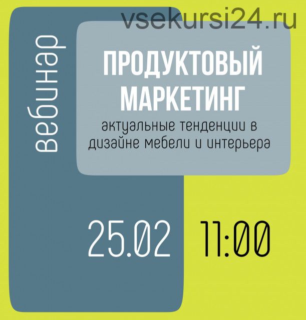 [Rekana] Продуктовый маркетинг – актуальные тенденции в дизайне мебели и интерьера (Елена Бардина)