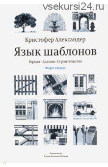 [Студия Артемия Лебедева] Язык шаблонов. Города. Здания. Строительство (Александер Кристофер)