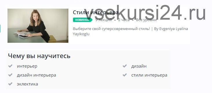 [Udemy] Стили интерьера (Евгения Лялина-Йайыкоглу)