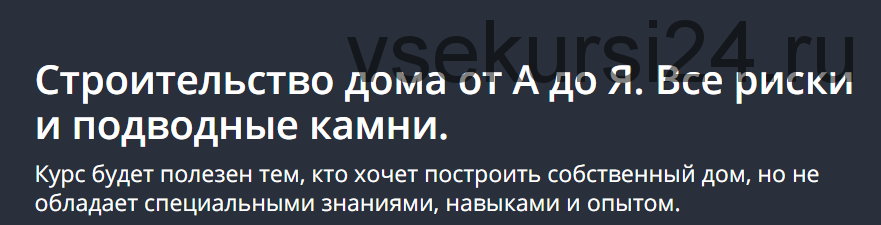 [Udemy] Строительство дома от А до Я. Все риски и подводные камни (Максим Назаренко)