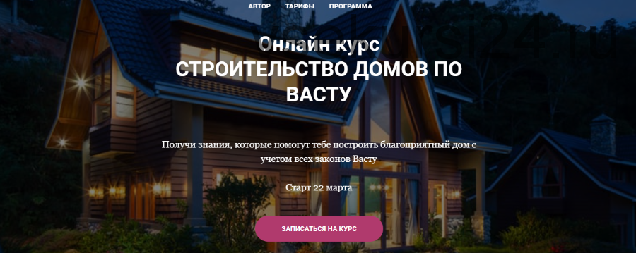 [Vastu Pro] Строительство домов по Васту. Тариф «Всё сам» (Екатерина Сидягина)