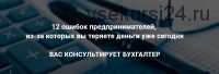 12 финансовых ошибок предпринимателя (Татьяна Никанорова, Галина Иевлева)