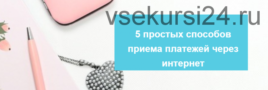 5 простых способов приема платежей через интернет (Лина Залевская, Лидия Васильева)