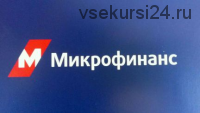 Антидолг. Микрофинанс (Алексей Дудин)