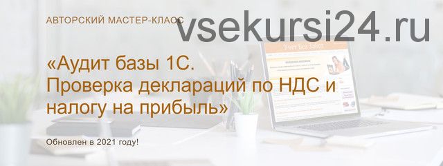 Аудит базы 1С. Проверка деклараций по НДС и налогу на прибыль 2021. Текст + конспект (Ольга Шулова)