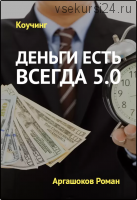 Деньги есть всегда 5.0 (Роман Аргашоков)