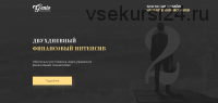 Двухнедельный финансовый интенсив (Аскела Окогсвоня, Ярослав Проценко)
