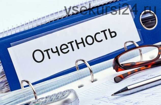 Финансовая отчетность и ее анализ на практике. 2018 (Любовь Косовец)
