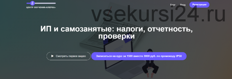 ИП и самозанятые: налоги, отчетность, проверки (Людмила Ганичева)