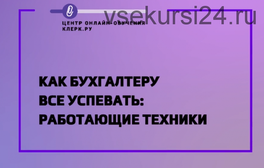 Как бухгалтеру всё успевать: работающие техники (Ирина Морозова)