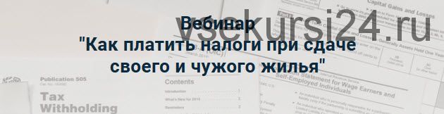 Как платить налоги при сдаче своего и чужого жилья (Лина Залевская)