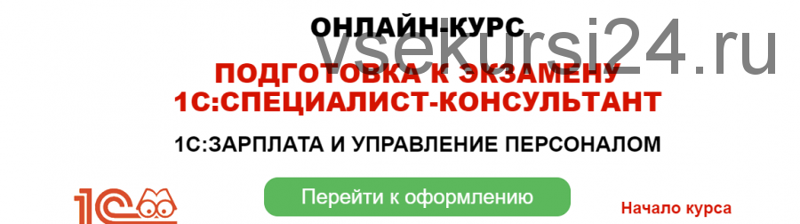 Подготовка к экзамену 1С:Специалист-консультант 1С:Зарплата и управление персоналом