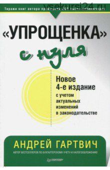 «Упрощенка» с нуля. Новое 4-е издание (Андрей Гартвич)