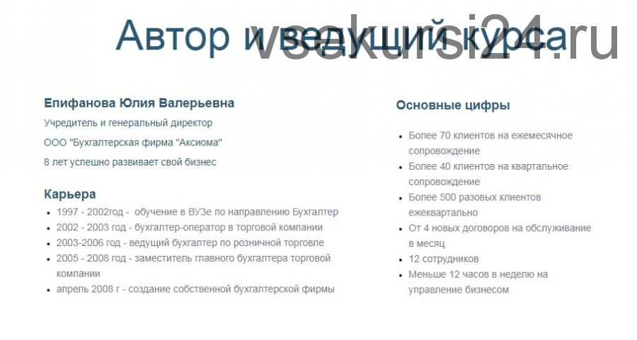 Успешная бухгалтерская фирма за 3 месяца. 6 поток (Юлия Епифанова)