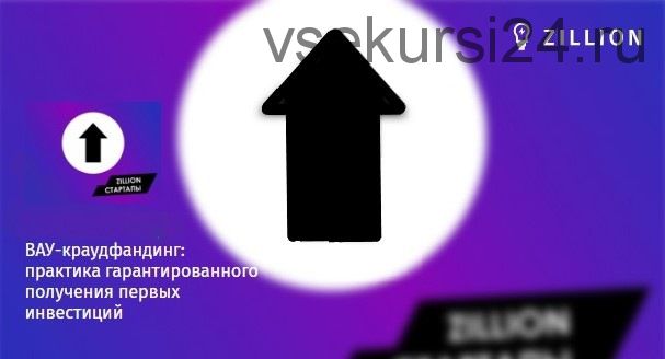 ВАУ-краудфандинг: практика гарантированного получения первых инвестиций (Александр Рукин)