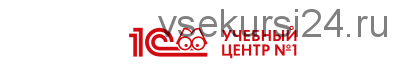 [1С:Учебный центр №1] Ведение бухгалтерского учета в «1С:Предприятие 8»