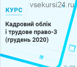 [7eminar.com] Кадровый учёт и трудовое право-3. Украина