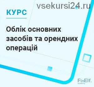 [7eminar.com] Учёт основных средств и арендных операций. Украина