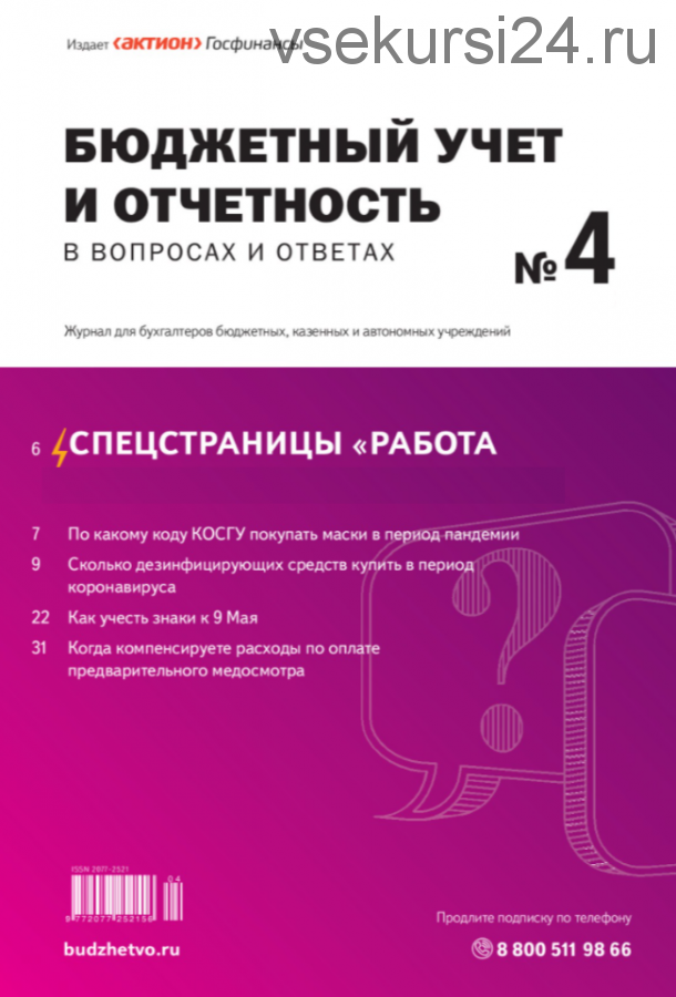 [Актион] Бюджетный учет и отчетность в вопросах и ответах, январь-декабрь 2018