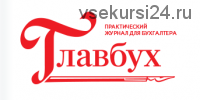 [Актион] Главбух, декабрь 2017 - ноябрь 2018