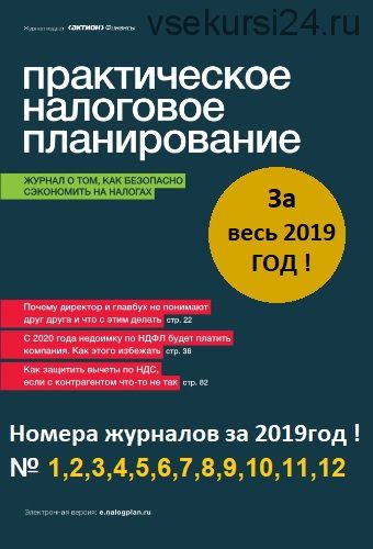 [Актион] Практическое налоговое планирование, январь-декабрь 2019