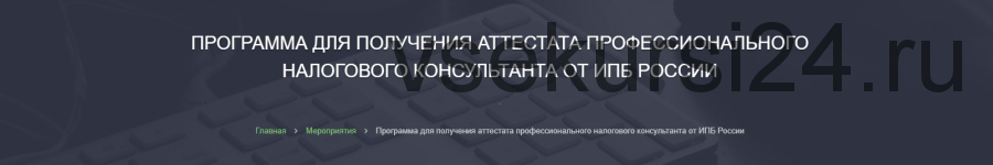 [Alterra] Программа для получения аттестата профессионального налогового консультанта. 2019