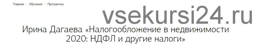 [Century 21] Налогообложение в недвижимости 2020: НДФЛ и другие налоги (Ирина Дагарева)