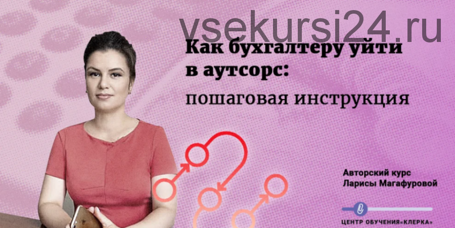 [Клерк] Как бухгалтеру уйти в аутсорс: пошаговая инструкция (Лариса Магафурова)