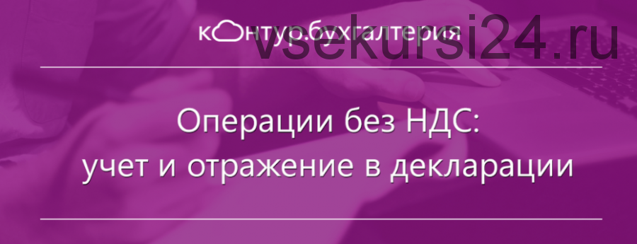 [Контур.Школа] Операции без НДС: учет и отражение в декларации