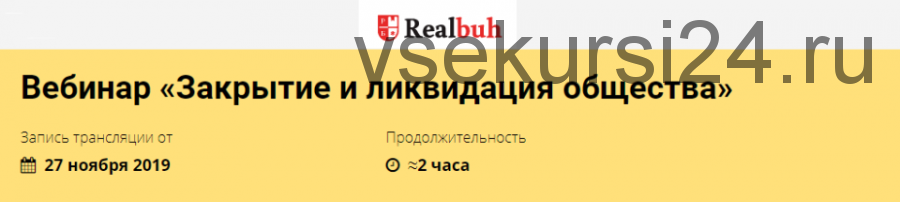 [Реальный бухгалтер] Закрытие и ликвидация общества (Розалия Мясаутова)