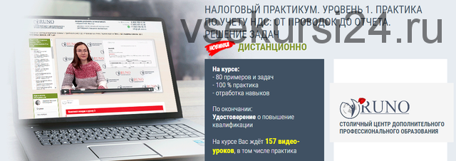 [Руно] Налоговый практикум. Уровень 1. Практика по учету НДС: от проводок до отчета