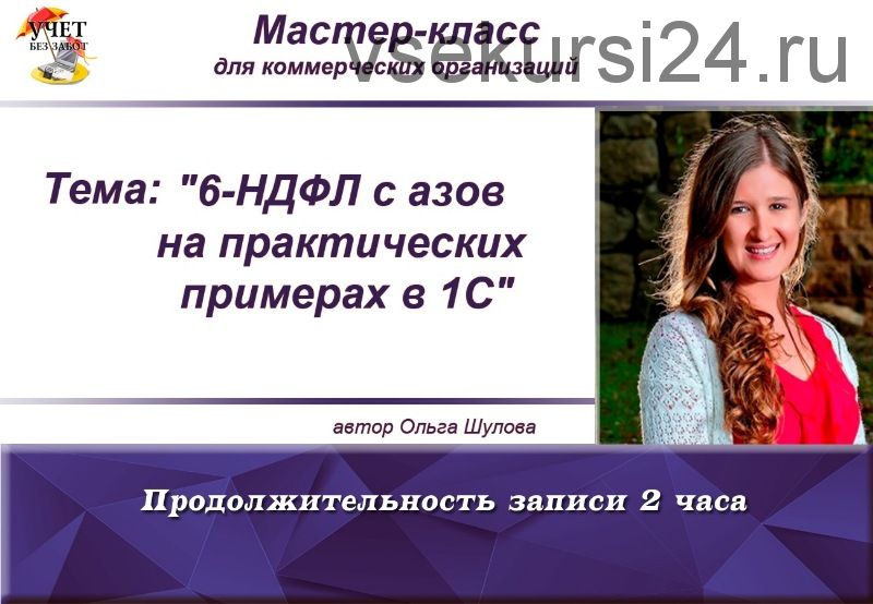 [Учет без забот] 6-НДФЛ с азов на практических примерах в 1С (Ольга Шулова)